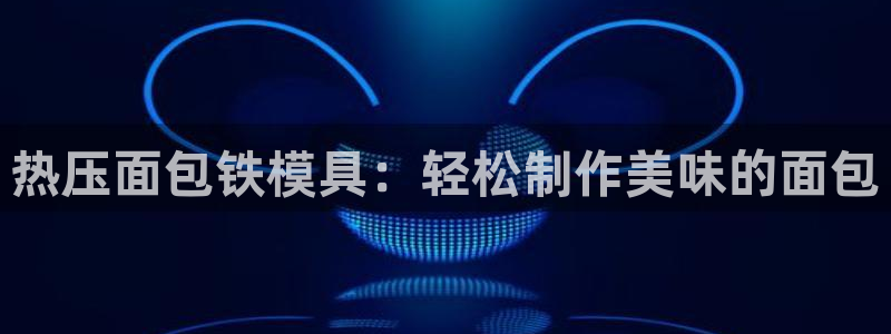 emc32软件安装：热压面包铁模具：轻松制作美味的面包