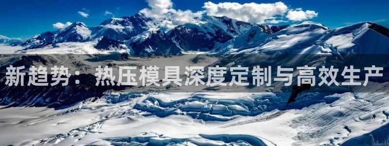 易倍EMC网址：新趋势：热压模具深度定制与高效生产