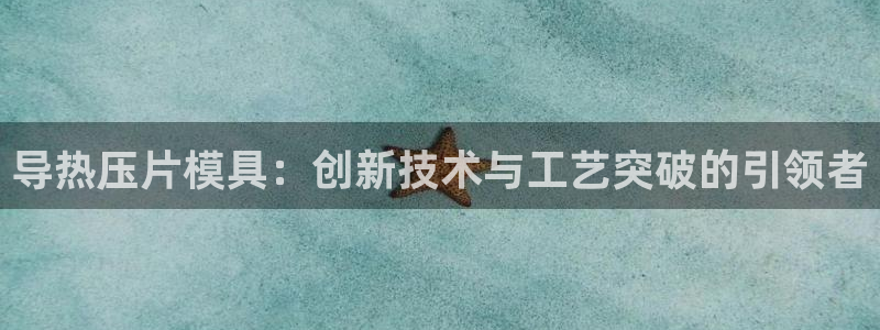 易倍申的价格：导热压片模具：创新技术与工艺突破的引领者
