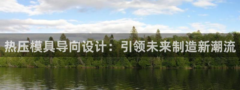 易倍申上市时间：热压模具导向设计：引领未来制造新潮流