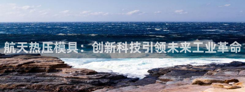 emc倍频干扰：航天热压模具：创新科技引领未来工业革命