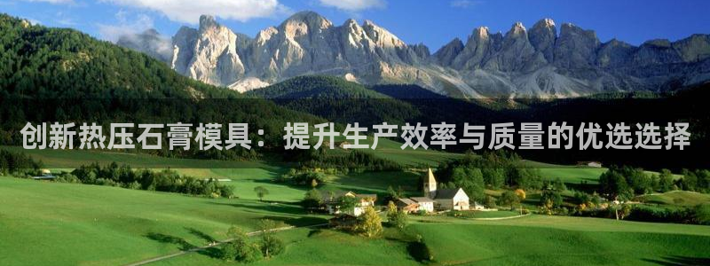 易倍网络技术有限公司怎么样：创新热压石膏模具：提升生产效