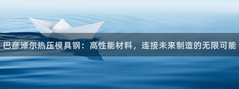 易倍申片能长期服用吗：巴彦淖尔热压模具钢：高性能材料，连