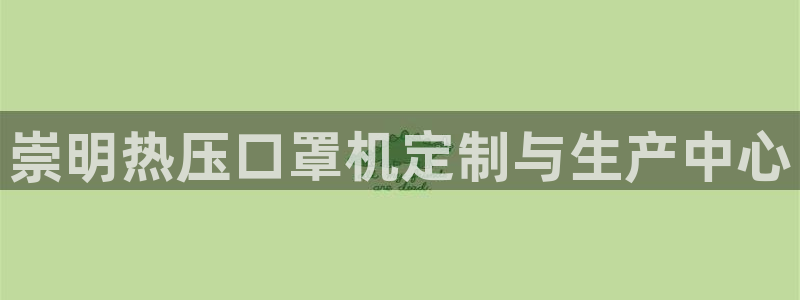 emc网页版：崇明热压口罩机定制与生产中心
