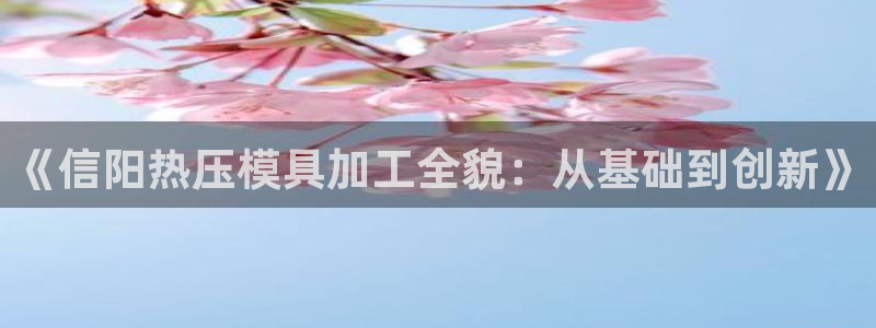 emc高频比低频好改：《信阳热压模具加工全貌：从基础到创