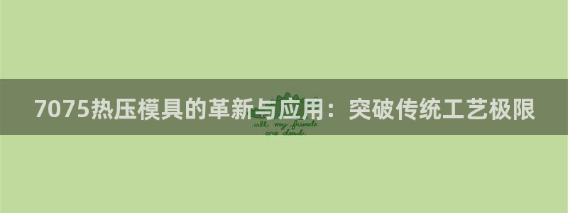 EMC倍频原理：7075热压模具的革新与应用：突破传统工