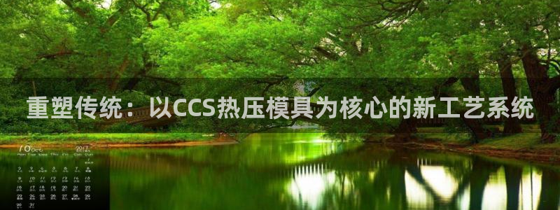 易倍emc全站：重塑传统：以CCS热压模具为核心的新工艺