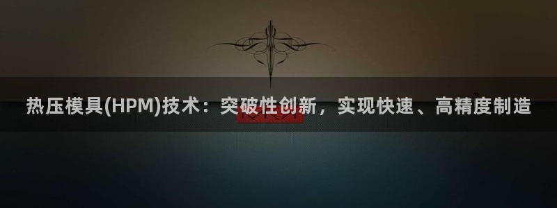 emc全站下载地址:热压模具(HPM)技术:突破性创新,