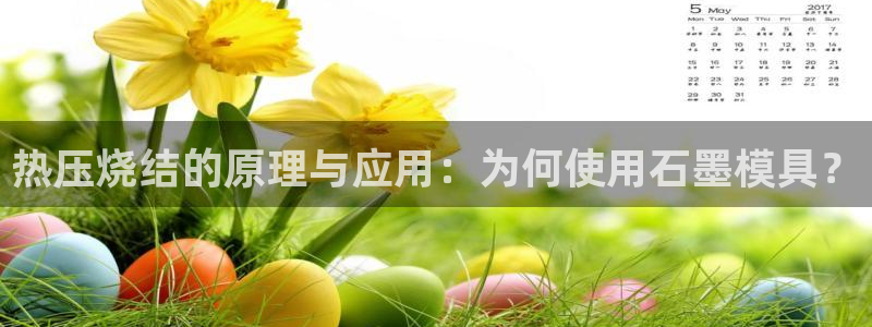 emc测试频率范围:热压烧结的原理与应用:为何使用石墨模