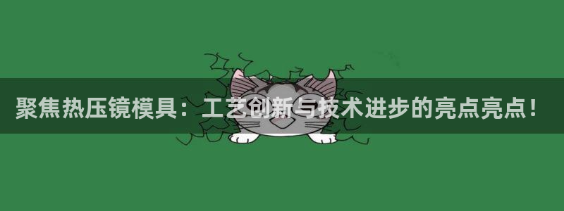 武汉易倍捷科技有限公司：聚焦热压镜模具：工艺创新与技术进