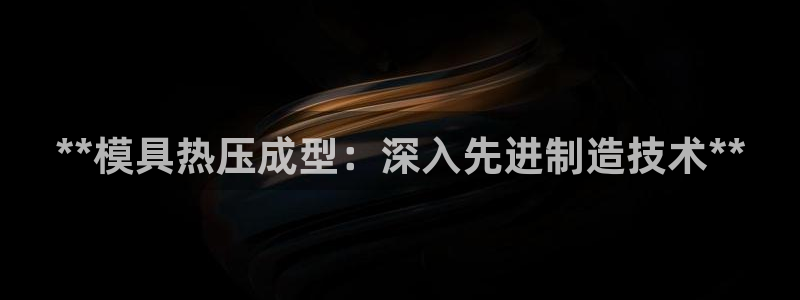 emcapp下载普通下载：**模具热压成型：深入先进制造