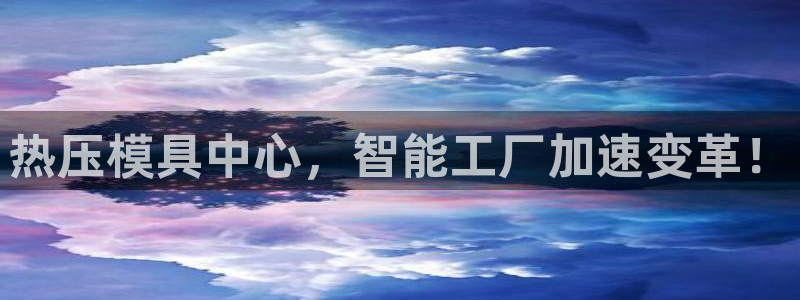 易倍纤瘦身三部曲的价格：热压模具中心，智能工厂加速变革！