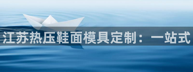 emc易倍app官网下载：江苏热压鞋面模具定制：一站式