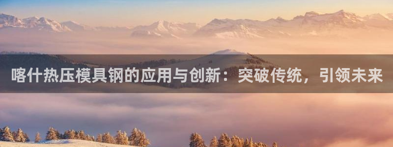 低频的emc用什么滤波：喀什热压模具钢的应用与创新：突破