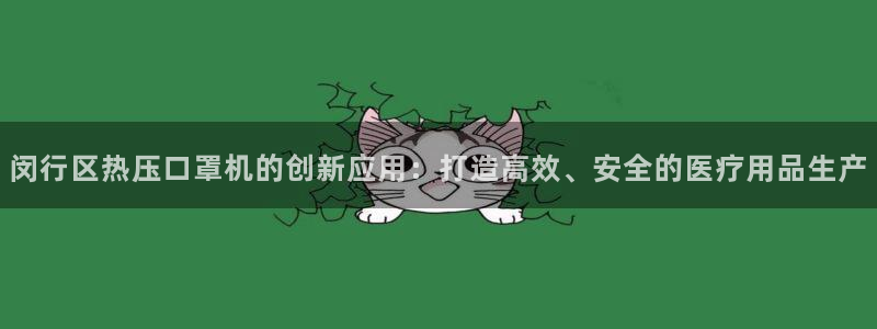 南京易倍易电子科技有限公司：闵行区热压口罩机的创新应用：