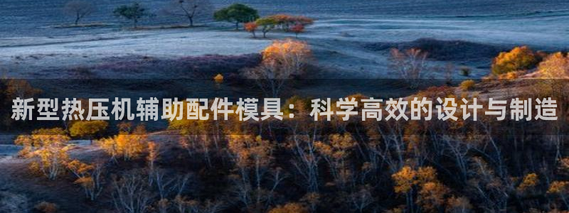 EMC易倍官网招聘:新型热压机辅助配件模具:科学高效的设