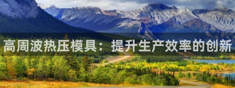 易倍达科技有限公司招聘：高周波热压模具：提升生产效率的创