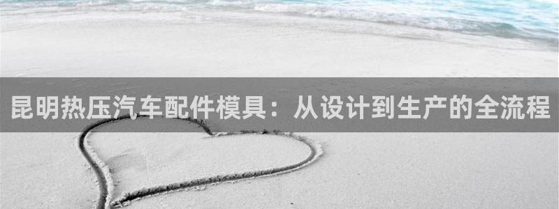 易倍申片的功效与作用:昆明热压汽车配件模具:从设计到生产