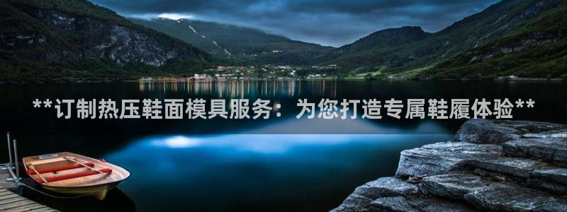 易倍易倍单词官方网站：**订制热压鞋面模具服务：为您打造