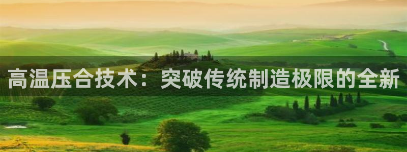 emc易倍官网：高温压合技术：突破传统制造极限的全新