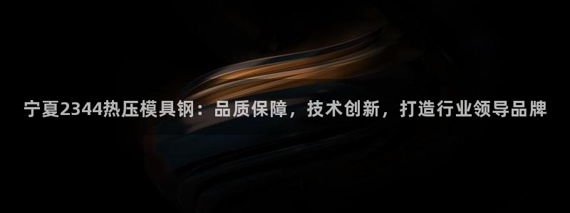 emc32软件安装:宁夏2344热压模具钢:品质保障,技