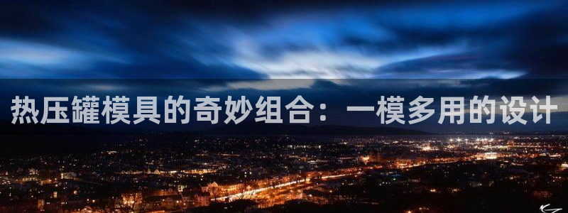 emc下载：热压罐模具的奇妙组合：一模多用的设计