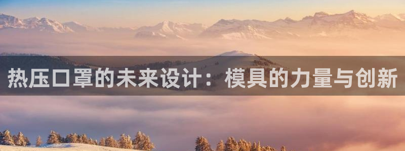 杭州易倍达：热压口罩的未来设计：模具的力量与创新