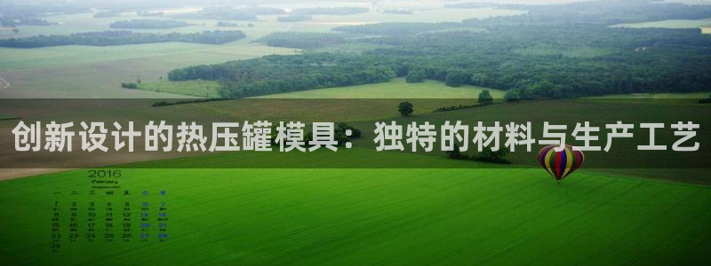 易倍emc安全吗：创新设计的热压罐模具：独特的材料与生产