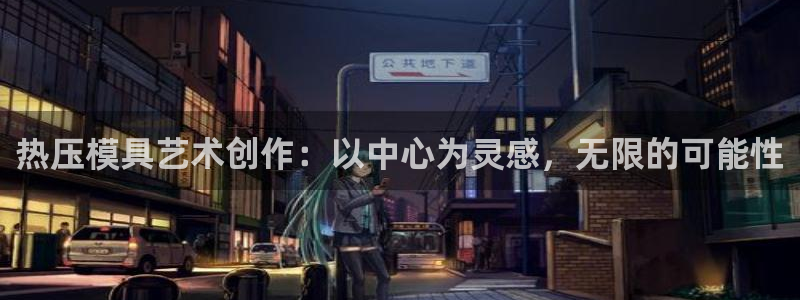 emc易倍是黑台子吗:热压模具艺术创作:以中心为灵感,无