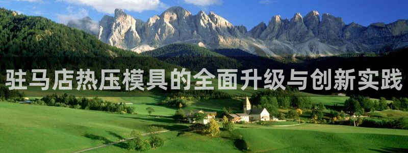 易倍单词app官网：驻马店热压模具的全面升级与创新实践